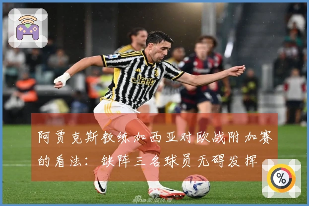 阿贾克斯教练加西亚对欧战附加赛的看法：缺阵三名球员无碍发挥