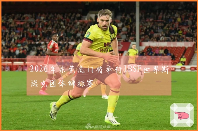 2026年东莞虎门将举行IBSF世界斯诺克团体锦标赛