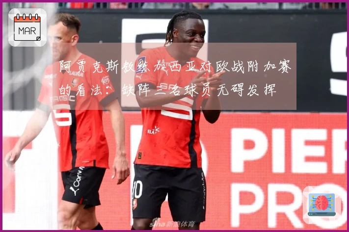 阿贾克斯教练加西亚对欧战附加赛的看法：缺阵三名球员无碍发挥