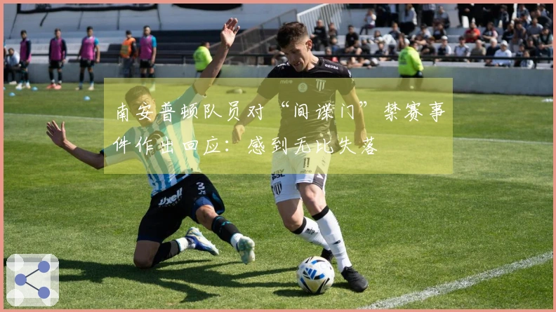 南安普顿队员对“间谍门”禁赛事件作出回应：感到无比失落