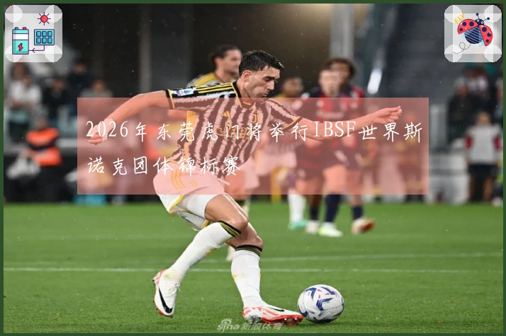 2026年东莞虎门将举行IBSF世界斯诺克团体锦标赛