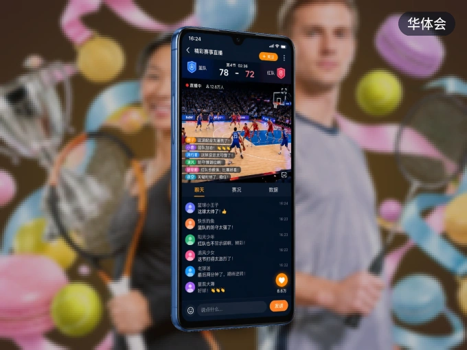 装好华体会 APP，看球体验更流畅