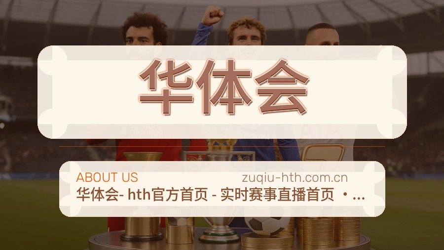 华体会平台简介